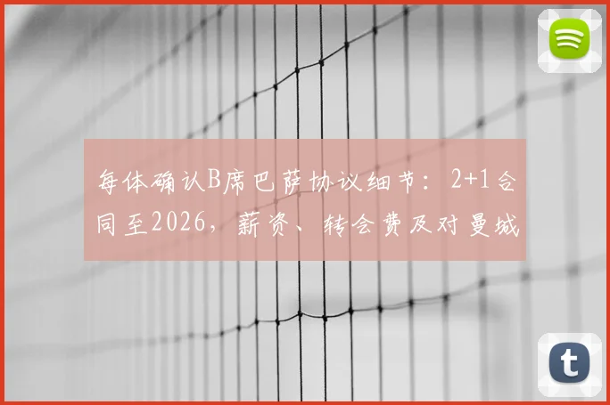 每体确认B席巴萨协议细节：2+1合同至2026，薪资、转会费及对曼城影响分析