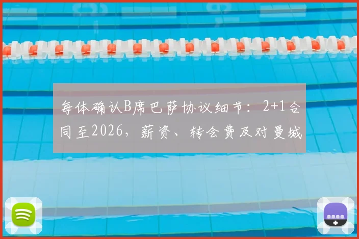 每体确认B席巴萨协议细节：2+1合同至2026，薪资、转会费及对曼城影响分析