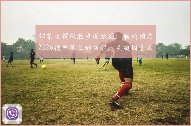 RB莱比锡取胜重返欧冠：解析锁定2026德甲第三的历程、关键因素及欧冠前景