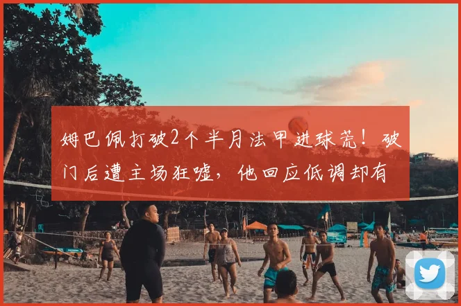 姆巴佩打破2个半月法甲进球荒！破门后遭主场狂嘘，他回应低调却有力，2026赛季数据引深思