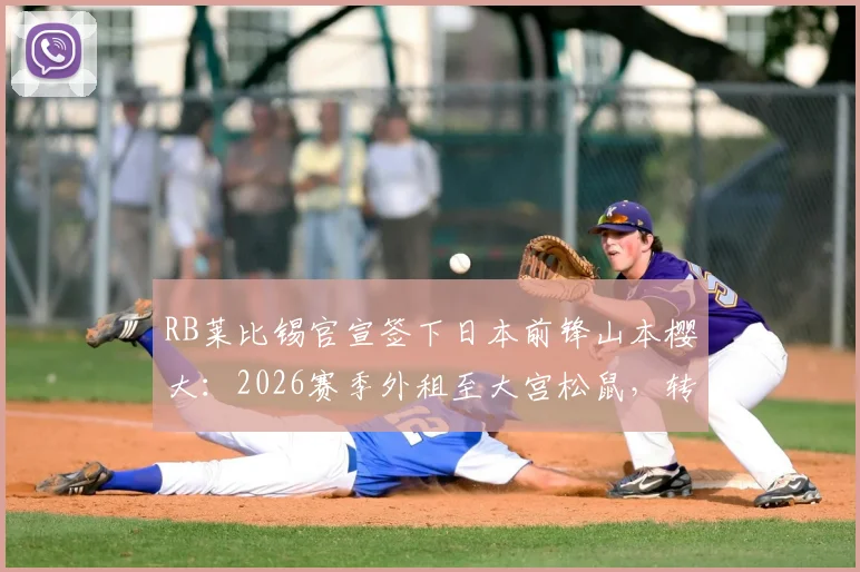RB莱比锡官宣签下日本前锋山本樱大：2026赛季外租至大宫松鼠，转会细节与技术特点前瞻
