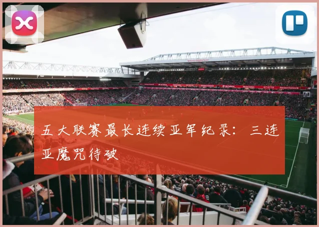 五大联赛最长连续亚军纪录：三连亚魔咒待破