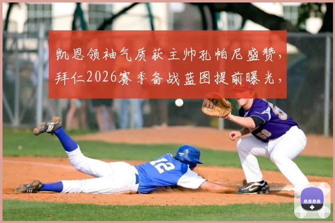 凯恩领袖气质获主帅孔帕尼盛赞,拜仁2026赛季备战蓝图提前曝光,更衣室关键作用解析