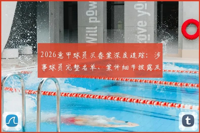 2026意甲球员买春案深度追踪:涉事球员完整名单、案件细节披露及对米兰双雄影响分析