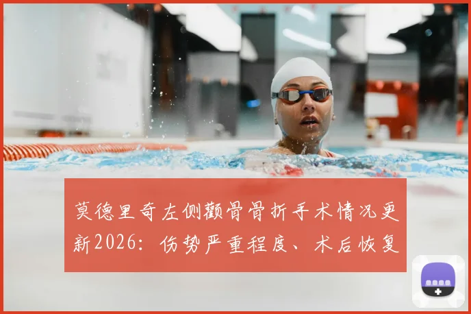 莫德里奇左侧颧骨骨折手术情况更新2026：伤势严重程度、术后恢复期及对皇马比赛影响分析
